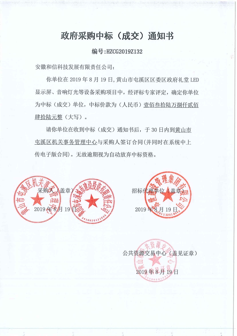 黃山市屯溪區(qū)區(qū)委區(qū)政府LED顯示屏、音響燈光等設(shè)備采購(gòu)中標(biāo)通知書