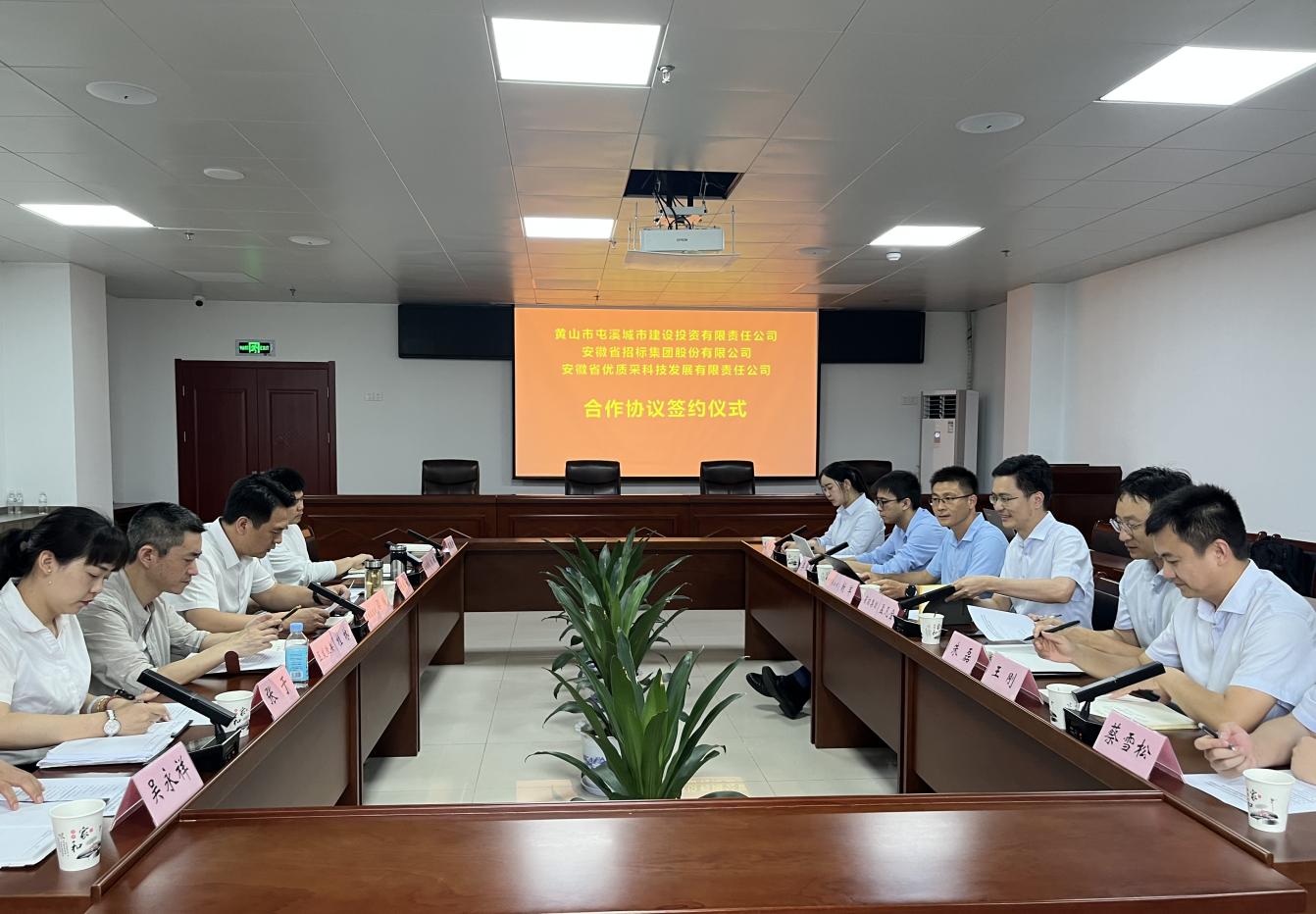協(xié)同共進(jìn) 合作共贏—屯溪城建投公司與省招集團(tuán)、優(yōu)質(zhì)采公司合作協(xié)議簽約儀式