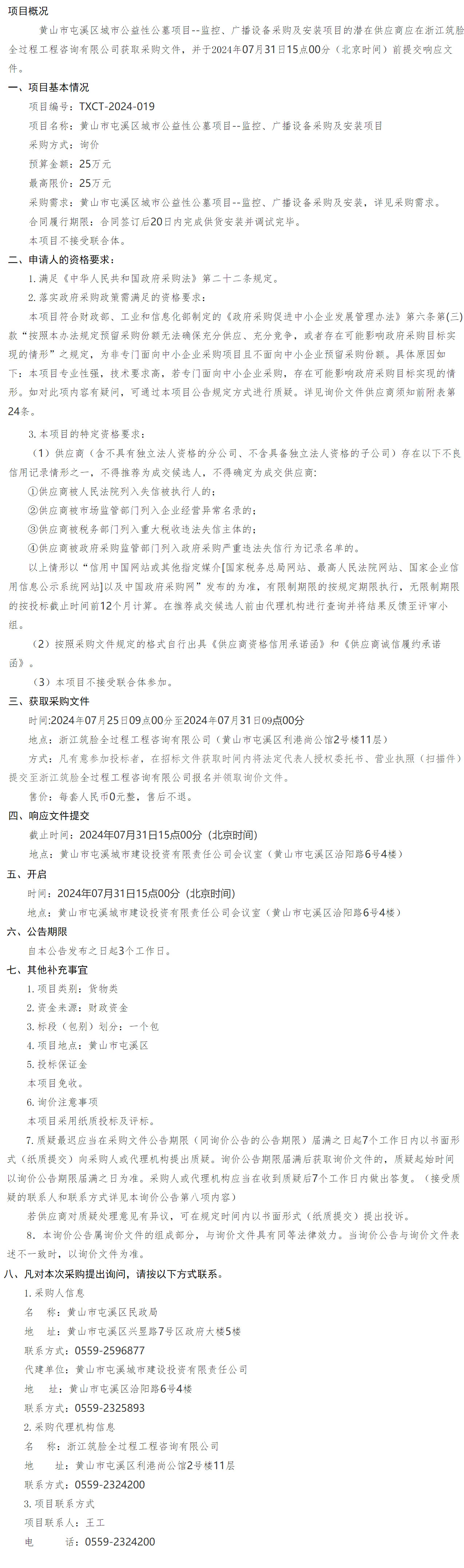 黃山市屯溪區(qū)城市公益性公墓項(xiàng)目--監(jiān)控、廣播設(shè)備采購及安裝項(xiàng)